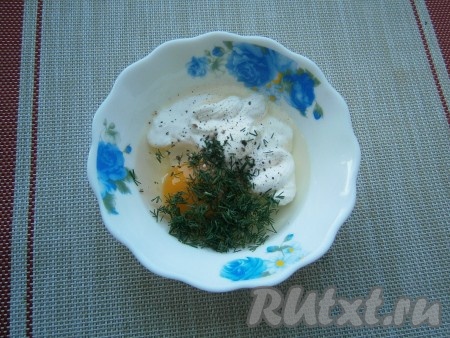 Яйцо разбить в миску, добавить сметану, измельчённый укроп, соль и чёрный молотый перец по вкусу.
