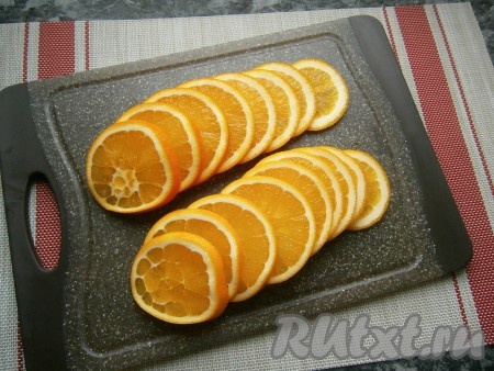 Апельсины хорошо вымыть, нарезать их острым ножом на кружочки толщиной около 0,5 см.
