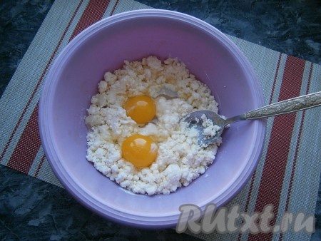 Перемешать получившуюся творожную массу, добавить сырые яйца.
