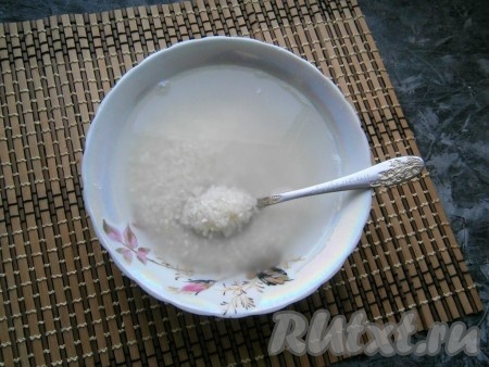 Рис полностью залить кипятком на 5-7 минут, после чего воду слить, а рис промыть.
