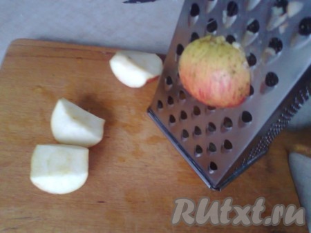 Для приготовления начинки надо разрезать яблоки пополам (или на четвертинки), очистить от семечек и натереть на крупной тёрке так, чтобы кожура осталась в руках.