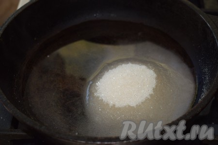 Далее приготовим карамель, для этого в сковороду с толстым дном насыпаем сахар и вливаем воду.
