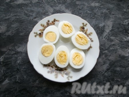 Яйца отварить вкрутую (на это потребуется 8-10 минут с момента закипания), очистить, разрезать пополам.
