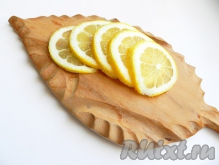 Лимон нарезать.