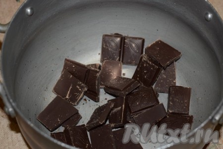 Разламываем плитку шоколада на дольки в алюминиевую кастрюльку (или сотейник с толстым дном). В данном рецепте хорошо ведёт себя любой шоколад (и молочный, и тёмный насыщенный), так что экспериментируйте.
