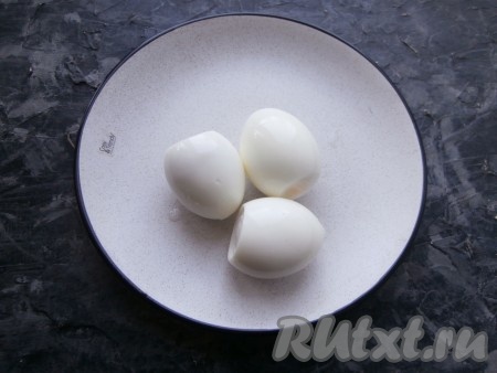 После того как яйца сварятся, залить их сразу же холодной водой, дать остыть и очистить от скорлупы. Чистятся яйца отлично!