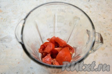 У помидоров вырезать плодоножки (шкурки, по желанию, можно снять, это сделать очень легко, поместив помидорчики на несколько минут в кипяток). 300 грамм подготовленных помидоров нарезать на части и поместить в чашу блендера.