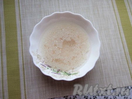 Рис полностью залить холодной водой и оставить минут на 15. Чистый горшочек объёмом 600-700 мл наполнить водой и тоже оставить минут на 15.