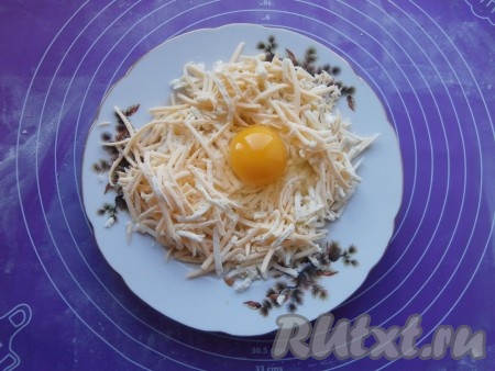 Сыр (у меня два вида сыра) натереть на средней терке, добавить сырое яйцо, перемешать.