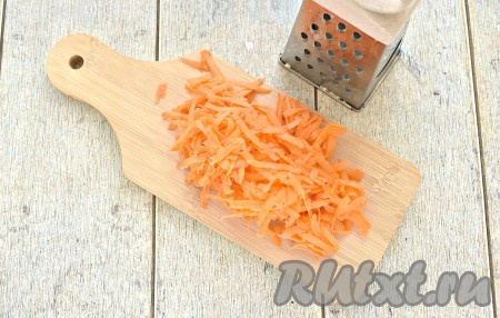 Очищаем морковку и измельчаем её с помощью тёрки.