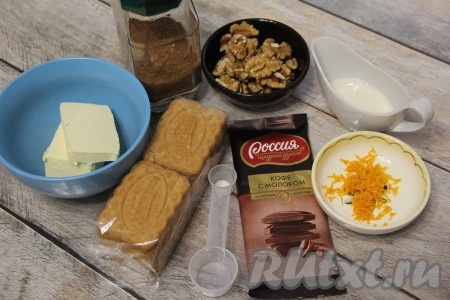 Подготовить продукты для приготовления шоколадной колбасы из печенья и орехов. Апельсин вымыть, обсушить и снять с него цедру, не затрагивая находящийся под ней белый слой.
