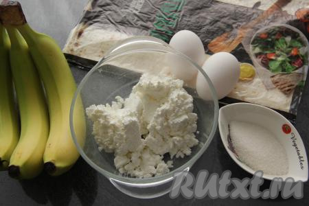 Подготовить продукты для приготовления конвертиков из лаваша с творогом и бананом.