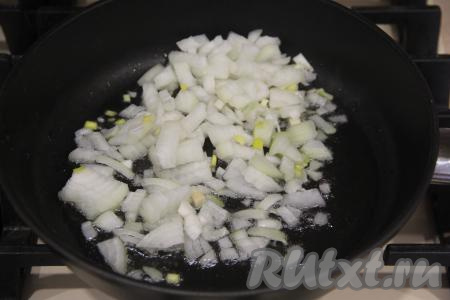 Лук почистить, мелко нарезать и обжарить в сковороде на растительном масле, помешивая, до золотистого цвета (в течение 2-3 минут) на среднем огне.