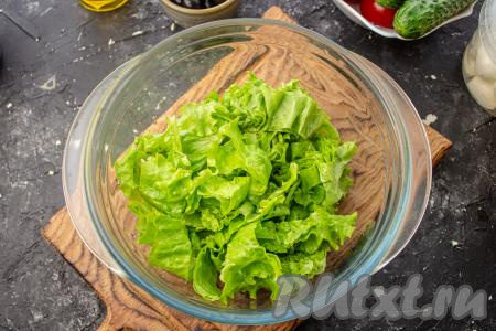 Листья салата промойте и обсушите. Порвите руками (или нарежьте) салат на небольшие кусочки, выложите в салатник.