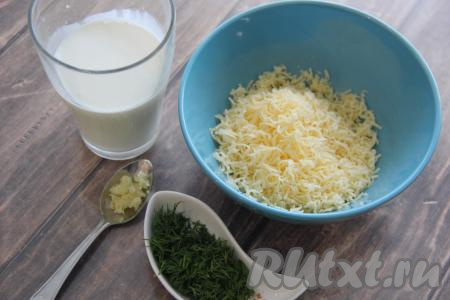 Для приготовления сливочно-сырного соуса нужно натереть на мелкой тёрке сыр. Чеснок почистить и пропустить через пресс. Зелень вымыть, обсушить и мелко нарезать. Сливки можно взять любой жирности.