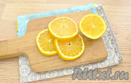 Апельсин также тщательно промываем и нарезаем на ломтики толщиной, примерно, 0,5-0,7 сантиметра. Косточки, если они есть, из ломтиков апельсина убираем.