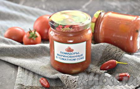 Помидоры, маринованные в томатном соке, несомненно порадуют зимой вас своим вкусом!