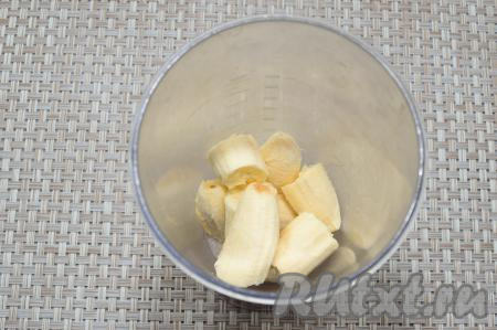 Бананы очистить и сложить в чашу погружного блендера.