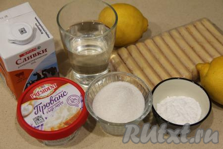 Подготовить продукты для приготовления тирамису с творожным сыром и сливками. Лимон вымыть (у меня был крупный лимон).