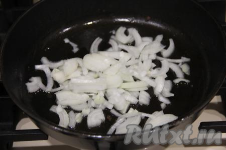 Очищенную луковицу нарезать на тонкие полукольца, выложить на сковороду с растительным маслом и обжарить на среднем огне, иногда помешивая, минут 5 (до прозрачности).