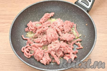 К обжаренному луку добавляем мясной фарш, солим его по вкусу и перчим. Можно добавить свои любимые специи или приправы. Обжариваем фарш с луком 8-10 минут, разбивая комочки мяса с помощью лопатки.