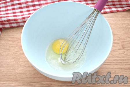 В широкую миску разбиваем яйцо, добавляем сахар и соль, взбиваем венчиком в течение 1 минуты.