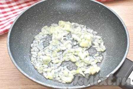 Очищенную луковицу мелко нарезаем, а затем обжариваем на сковороде на растительном масле 2-3 минуты (до прозрачности) на среднем огне. Не забываем лук периодически перемешивать, чтобы он не подгорел.