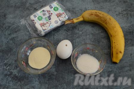 Подготовить продукты для приготовления творожно-бананового суфле. Творог можно взять любой жирности. Банан желательно взять спелый или даже немного переспелый.