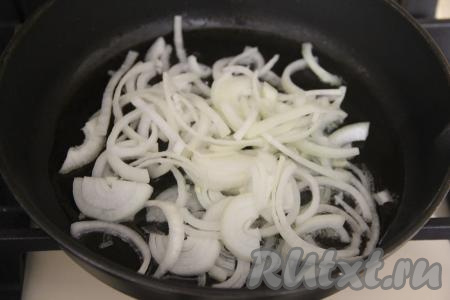 Нарезать очищенную луковицу на тонкие полукольца, выложить в сковороду с растительным маслом и обжарить, иногда помешивая, 2-3 минуты (до прозрачности лука).
