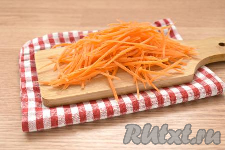 Очищаем морковку и натираем её на тёрке для моркови по-корейски (если такой тёрки нет, можно нарезать морковь тонкой соломкой).