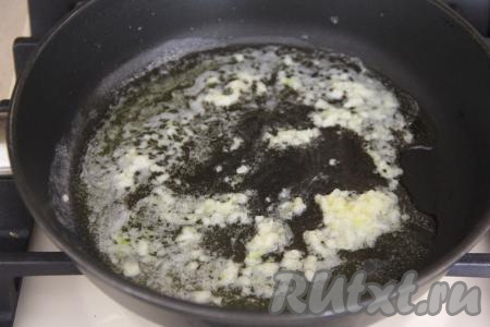 В другой сковороде растопить сливочное масло, выложить очищенные и мелко нарезанные (или пропущенные через пресс) зубчики чеснока. Обжарить чеснок на среднем огне, помешивая, в течение 1 минуты.