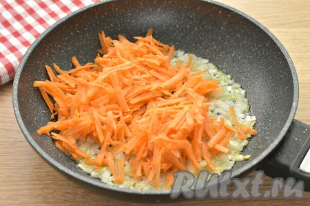 Добавляем к луку морковку, натёртую на крупной тёрке, перемешиваем овощи и обжариваем их 3-4 минуты (овощи должны стать достаточно мягкими), иногда помешивая.