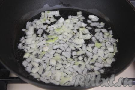 Почистить и мелко нарезать лук. Разогреть растительное масло в сковороде с высокими бортиками, выложить лук и обжаривать его минут 5 (до прозрачности) на среднем огне, иногда помешивая.
