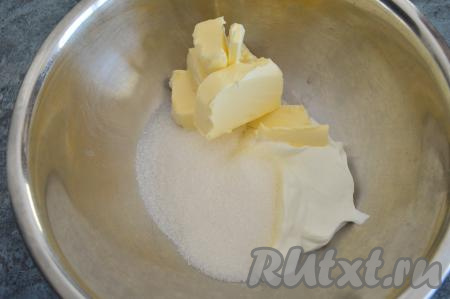 Вначале замесим тесто, для этого в глубокой миске нужно соединить сахар, сметану и сливочное масло комнатной температуры.