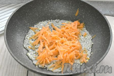 К обжаренному луку выкладываем натёртую на крупной тёрке морковку, сразу перемешиваем и обжариваем 4-5 минут (до мягкости моркови). В процессе обжаривания овощи периодически перемешиваем, чтобы они не подгорели.