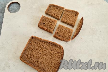 У хлеба отрезать верхнюю чёрную корочку. Разрезать каждый кусочек хлеба на 4 квадратика.