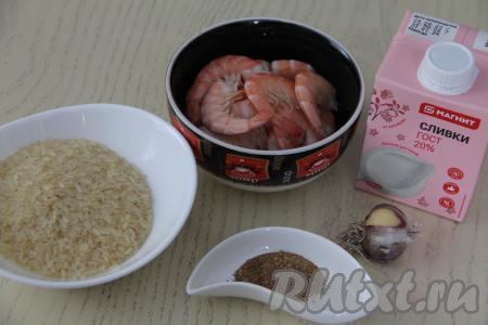 Подготовить продукты для приготовления риса с креветками в сливочном соусе. Креветки разморозить при комнатной температуре. Чеснок почистить.