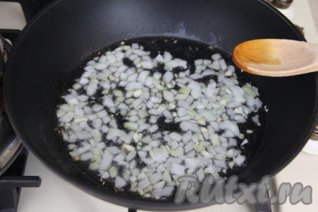 В сковороде хорошо прогреть растительное масло, выложить нарезанные лук и чеснок, перемешать и обжаривать минуты 2-3 (до прозрачности лука), иногда помешивая.
