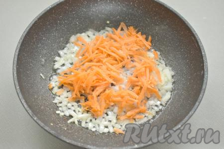 После того как лук обжарится до мягкости, добавляем к нему морковь, натёртую на крупной тёрке, перемешиваем, обжариваем овощи 4-5 минут (морковка должна стать достаточно мягкой), периодически помешивая.