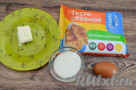 Подготовить продукты для приготовления слоек в сахаром. Слоёное тесто можно взять как дрожжевое, так и бездрожжевое. Тесто заранее достать из холодильника, чтобы оно разморозилось при комнатной температуре и стало достаточно мягким.