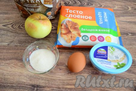 Подготовить продукты для приготовления слоек с творожным сыром и яблоком. Слоёное тесто можно использовать как дрожжевое, так и бездрожжевое. Разморозить при комнатной температуре слоёное тесто.