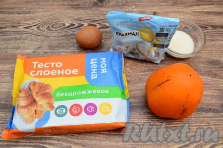 Подготовить продукты для приготовления слоек с хурмой. Для этого рецепта подойдёт и дрожжевое, и бездрожжевое покупное слоёное тесто, его нужно разморозить при комнатной температуре.