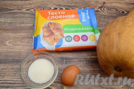 Подготовить продукты для приготовления рулета с тыквой из слоёного теста. Для формирования этого рулета можно взять как дрожжевое, так и бездрожжевое слоёное тесто. Я использовала бездрожжевое слоёное тесто.