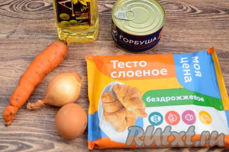 Подготовить продукты для приготовления пирога с консервированной горбушей. Слоёное тесто для этого пирога можно взять как дрожжевое, так и бездрожжевое (я в этот раз пекла из бездрожжевого). Тесто разморозить при комнатной температуре.