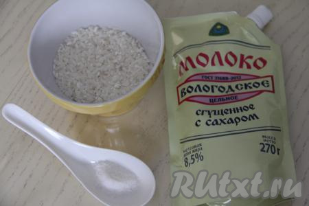 Подготовить продукты для приготовления рисовой каша со сгущёнкой. Рис можно взять любой, у меня - круглый.