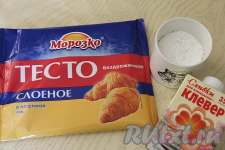 Подготовить продукты для приготовления трубочек со взбитыми сливками из слоёного теста. Трубочки можно формировать как из бездрожжевого слоёного теста (именно его я и купила), так и из дрожжевого слоёного теста. Прежде всего нужно разморозить слоёное тесто при комнатной температуре. Сливки должны быть хорошо охлаждёнными, поэтому заранее доставать их из холодильника не нужно. 