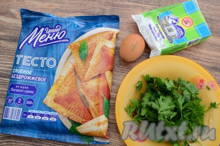 Подготовить продукты для приготовления слоек с творогом и зеленью. Слоёное тесто разморозить при комнатной температуре. Для этих слоек можно взять и дрожжевое, и бездрожжевое слоёное тесто (я предпочитаю бездрожжевое). Зелень можно взять любую, я взяла петрушку. Зелень промыть, обсушить. Творог подойдёт любой жирности и консистенции. 