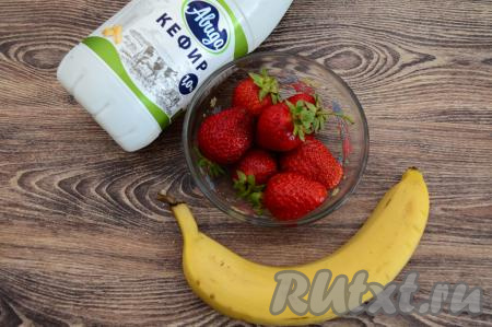 Подготовить продукты для приготовления смузи с клубникой, бананом и кефиром. Желательно выбирать бананы и клубнику спелые, сладкие, чтобы не добавлять в смузи лишний сахар. Кефир можно взять любой жирности.