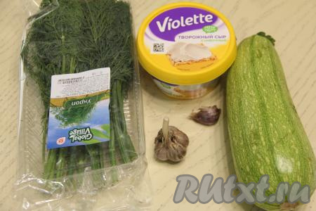 Подготовить продукты для приготовления рулетиков из кабачков с творожным сыром и чесноком. Кабачок для приготовления рулетиков нужно брать молодой, то есть с тонкой кожицей и мелкими семечками. Тщательно вымыть кабачок, от кожуры его можно не очищать, достаточно будет отрезать кончики с двух сторон. Укроп вымыть. 