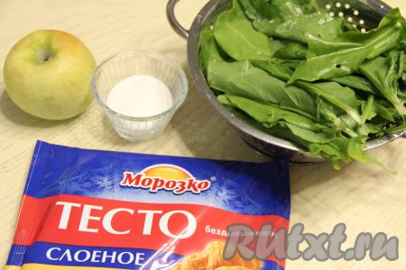 Подготовить продукты для приготовления пирога с щавелем и яблоками. Слоёное тесто для этой выпечки подойдёт как бездрожжевое (именно его я и использовала), так и дрожжевое. Тесто нужно разморозить при комнатной температуре. Щавель промыть водой, дать немного обсохнуть. Яблоко я взяла среднего размера.